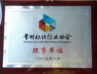 加入“常州標(biāo)識行業(yè)協(xié)會”