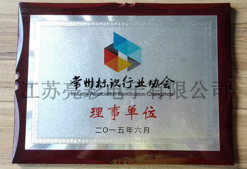 常州標(biāo)識協(xié)會理事單位