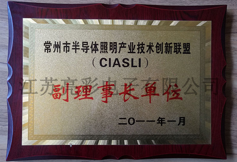常州市半導(dǎo)體照明產(chǎn)業(yè)技術(shù)創(chuàng)新聯(lián)盟副理事長單位
