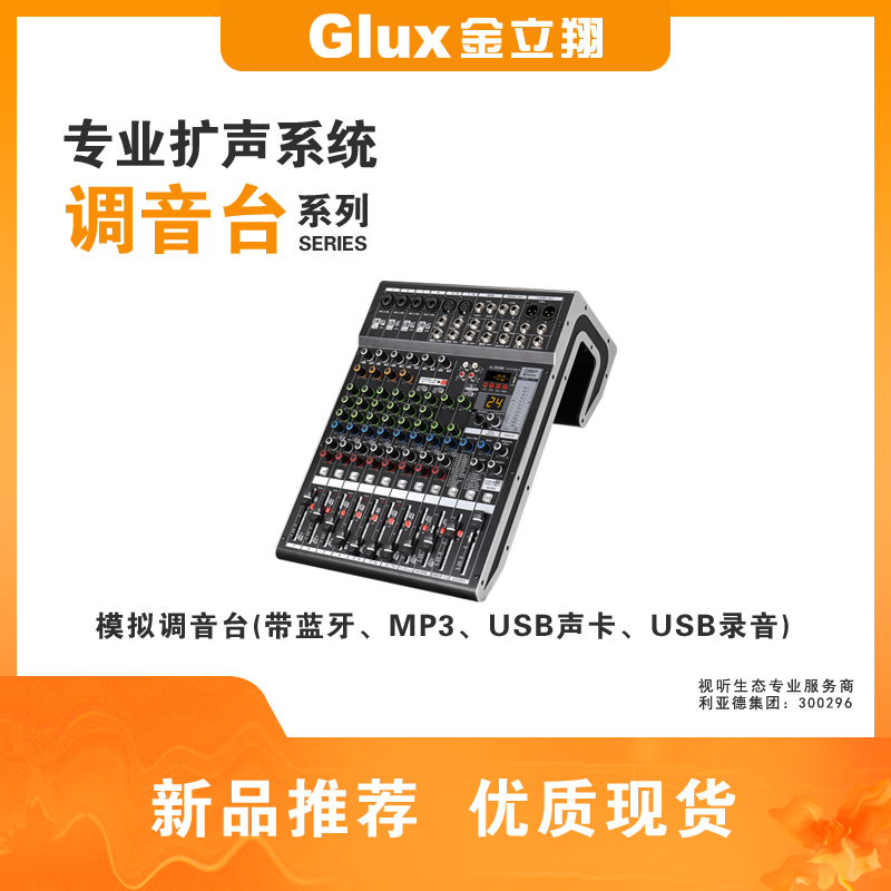 模擬調(diào)音臺(帶藍牙、MP3、USB聲卡、USB錄音)